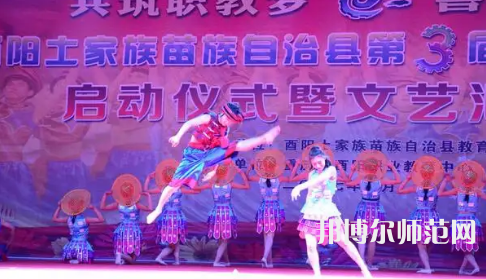 重慶市酉陽民族師范學(xué)校2023年怎么樣、好不好
