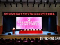 重慶幼兒師范高等專科學(xué)校梨園校區(qū)2023年招生錄取分?jǐn)?shù)線