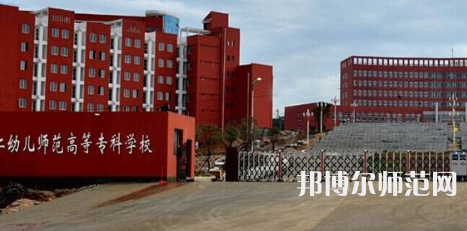 貴州省銅仁幼兒師范高等專(zhuān)科學(xué)校2023年招生辦聯(lián)系電話(huà)