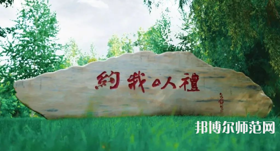 黑龍江師范大學2023年報名條件、招生要求、招生對象 