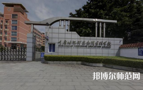 重慶幼兒師范高等專科學(xué)校梨園校區(qū)2023年學(xué)費、收費多少 