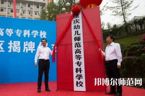 重慶幼兒師范高等?？茖W校梨園校區(qū)2023年網(wǎng)站網(wǎng)址