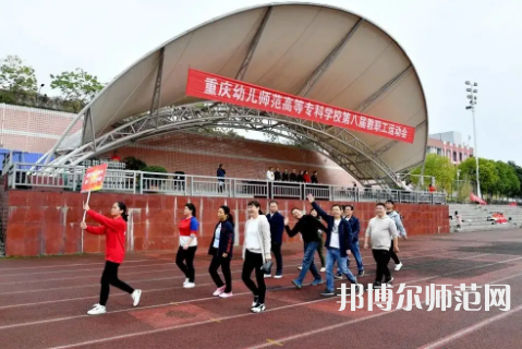 重慶幼兒師范高等?？茖W(xué)校梨園校區(qū)2023年怎么樣、好不好 