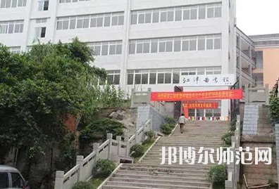 重慶市江津區(qū)師范進(jìn)修學(xué)校2023年報名條件、招生要求、招生對象