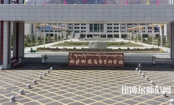 拉薩師范高等專科學(xué)校2023年招生代碼