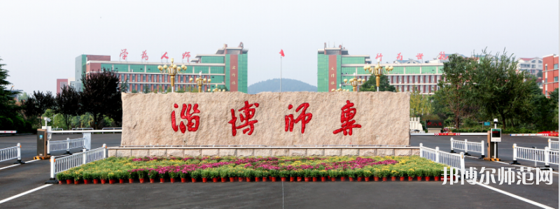 淄博師范高等?？茖W校2023年招生代碼