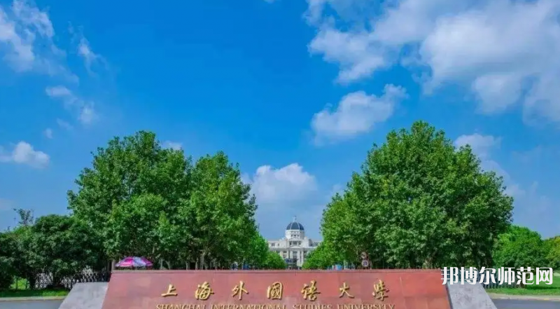 上海外國(guó)語師范大學(xué)賢達(dá)經(jīng)濟(jì)人文學(xué)院崇明校區(qū)2023年報(bào)名條件、招生要求、招生對(duì)象