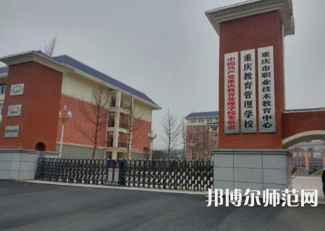 重慶教育管理學(xué)校2023年學(xué)費(fèi)、收費(fèi)多少