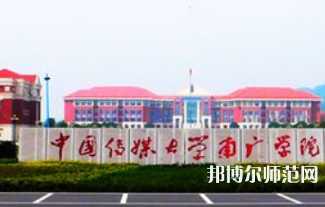 中國(guó)傳媒師范大學(xué)南廣學(xué)院2023年學(xué)費(fèi)、收費(fèi)多少