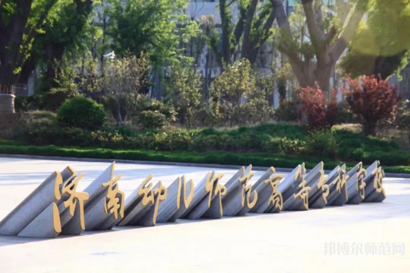 濟(jì)南幼兒師范高等?？茖W(xué)校2023年招生簡章