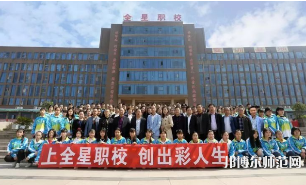 達州全星職業(yè)技術幼兒師范學校2023年怎么樣、好不好