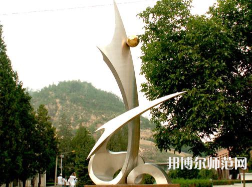 延安大學師范學院馬家灣校區(qū)2023年招生代碼