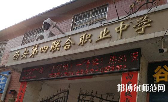 西安第四聯合幼師職業(yè)中學2023年網站網址