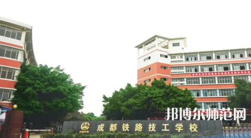 成都鐵路技工幼兒師范學(xué)校2023年怎么樣、好不好