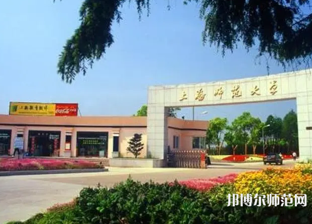 上海師范大學2023年報名條件、招生要求、招生對象