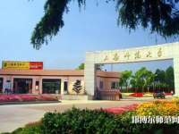 上海師范大學(xué)2023年報(bào)名條件、招生要求、招生對(duì)象
