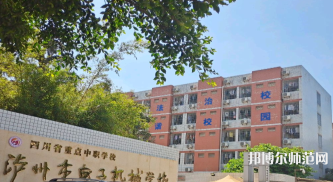 瀘州電子機(jī)械幼師學(xué)校2023年學(xué)費(fèi)、收費(fèi)多少