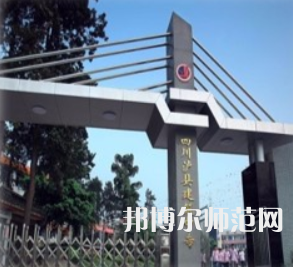 瀘縣建筑幼師職業(yè)中專學(xué)校2023年怎么樣、好不好