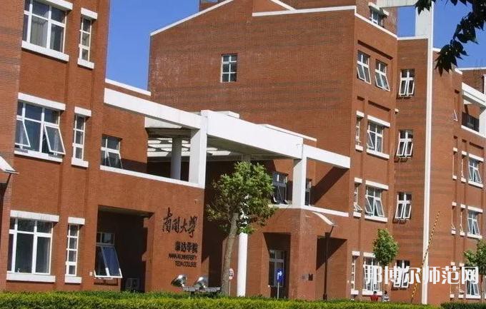 南開師范大學泰達校區(qū)2023年報名條件、招生要求、招生對象