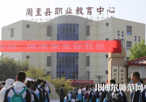 周至縣幼師職業(yè)教育中心2023年學(xué)費(fèi)、收費(fèi)多少