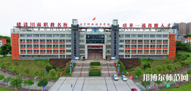 自貢幼師職業(yè)技術(shù)學(xué)校2023年怎么樣、好不好