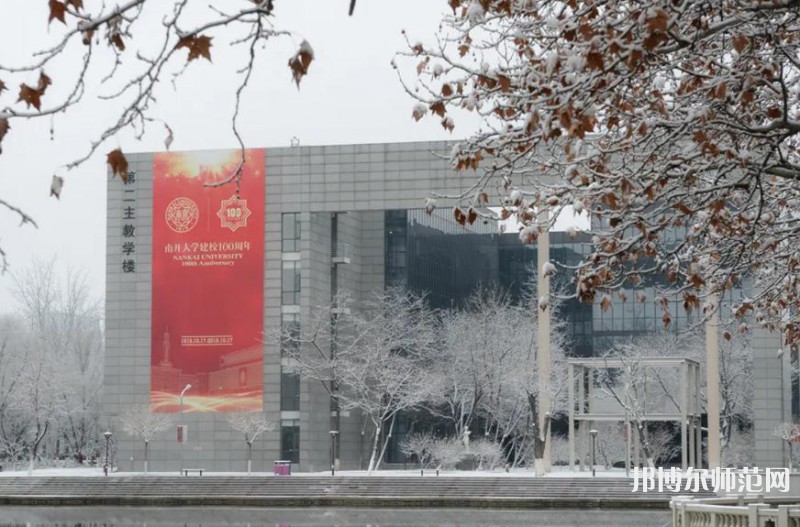 南開大學(xué)八里臺(tái)校區(qū)2023年報(bào)名條件、招生要求、招生對(duì)象