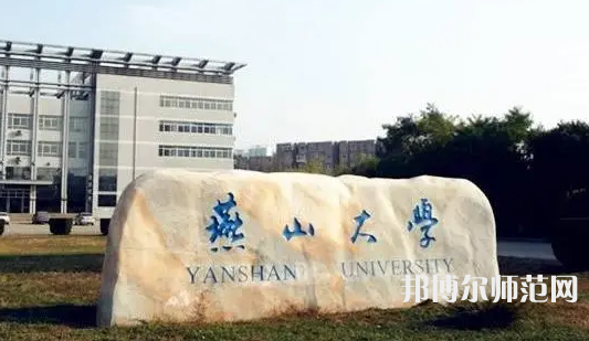 燕山大學師范學院2023年報名條件、招生要求、招生對象