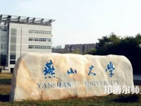 燕山大學(xué)師范學(xué)院2023年報名條件、招生要求、招生對象