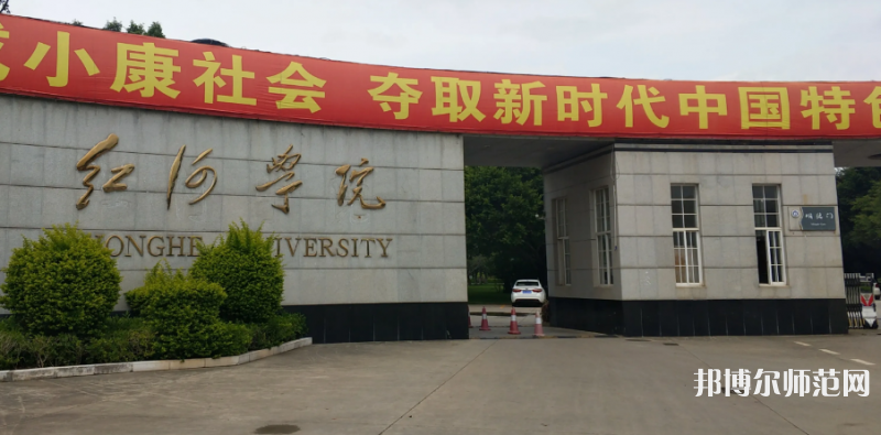 紅河師范學(xué)院2023年怎么樣、好不好