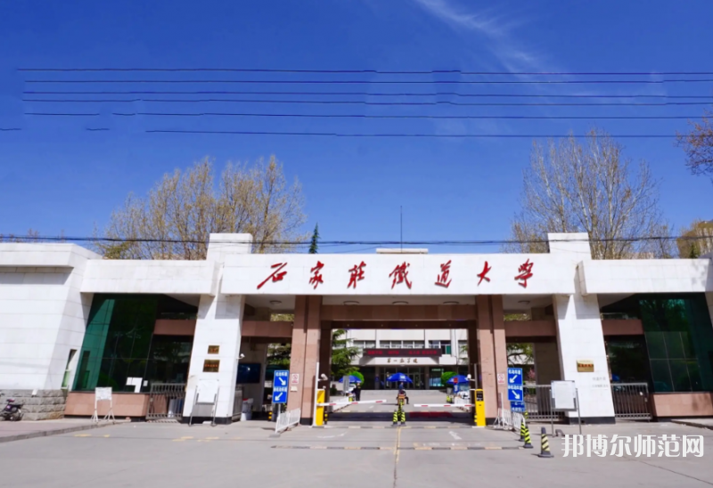 石家莊鐵道師范大學(xué)南校區(qū)2023年報(bào)名條件、招生要求、招生對(duì)象