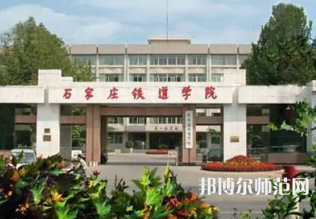 石家莊鐵道師范大學(xué)2023年報名條件、招生要求、招生對象