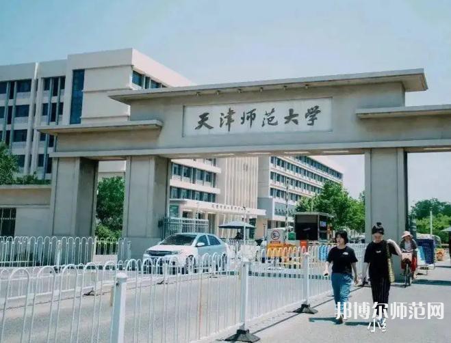天津師范大學(xué)2023年報(bào)名條件、招生要求、招生對象