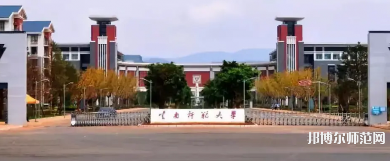 云南師范大學(xué)2023年有哪些專(zhuān)業(yè)