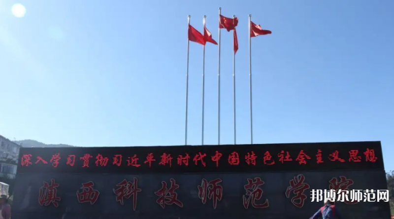 滇西科技師范學(xué)院2023年怎么樣、好不好
