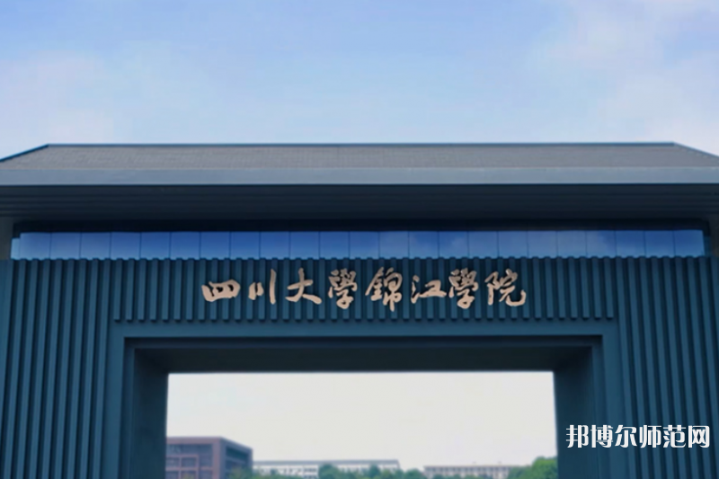 四川大學(xué)錦江師范學(xué)院2023年報(bào)名條件、招生要求、招生對象 