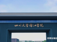 四川大學(xué)錦江師范學(xué)院歷年招生錄取分?jǐn)?shù)線(xiàn)
