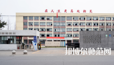 新津幼師職業(yè)高級(jí)中學(xué)2023年怎么樣、好不好