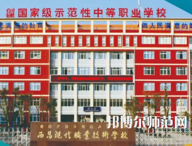 西昌現(xiàn)代幼師職業(yè)技術(shù)學校2023年招生錄取分數(shù)線
