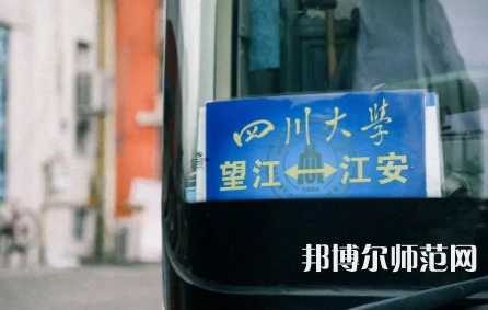 四川大學(xué)師范學(xué)院江安校區(qū)2023年怎么樣、好不好