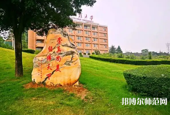 西安工程師范大學(xué)臨潼校區(qū)2023年報(bào)名條件、招生要求、招生對(duì)象