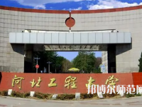 河北工程師范大學(xué)主校區(qū)2023年報(bào)名條件、招生要求、招生對(duì)象