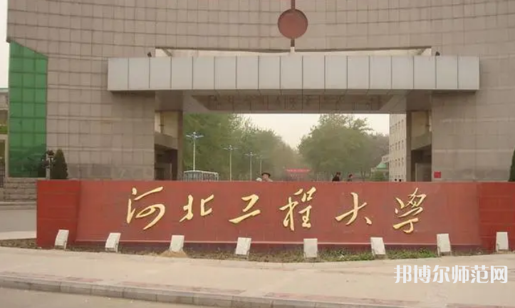 河北工程師范大學(xué)主校區(qū)2023年怎么樣、好不好
