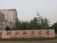 河北師范大學(xué)2023年學(xué)費、收費多少