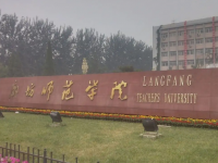 廊坊師范學(xué)院2023年學(xué)費、收費多少