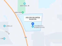 石家莊幼兒師范高等專(zhuān)科學(xué)校2023年地址在哪里