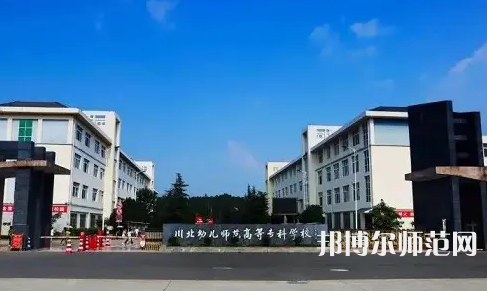 2023年川北幼兒師范高等?？茖W(xué)校環(huán)境如何