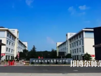 2023年川北幼兒師范高等?？茖W(xué)校環(huán)境如何