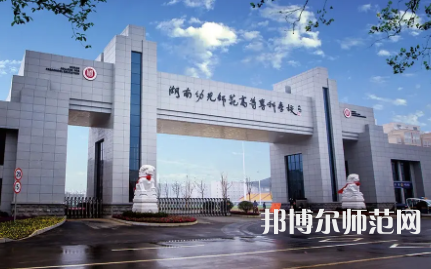 2023年湖南幼兒師范高等?？茖W(xué)校是民辦大學(xué)還是公辦