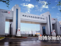 2023年湖南幼兒師范高等?？茖W(xué)校是民辦大學(xué)還是公辦