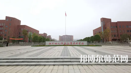 2023年湘中幼兒師范高等?？茖W(xué)校是民辦大學(xué)還是公辦